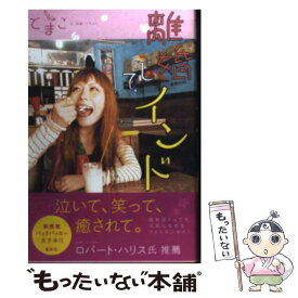 【中古】 離婚して、インド / とまこ / 雷鳥社 [単行本]【メール便送料無料】【あす楽対応】