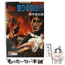 【中古】 必殺！怒りの脱出行 / 阿木 慎太郎 / 天山出版 [文庫]【メール便送料無料】【あす楽対応】