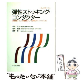 【中古】 弾性ストッキング・コンダクター 静脈疾患・リンパ浮腫患者さんへの適切なアドバイスの / 平井 正文 / へるす出版 [単行本]【メール便送料無料】【あす楽対応】