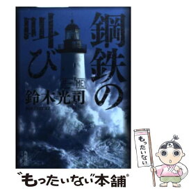 【中古】 鋼鉄の叫び / 鈴木 光司 / 角川書店(角川グループパブリッシング) [単行本]【メール便送料無料】【最短翌日配達対応】