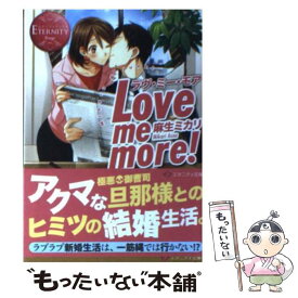【中古】 Love　me　more！ Miharu　＆　Junki / 麻生 ミカリ, 甘酒 / アルファポリス [文庫]【メール便送料無料】【あす楽対応】