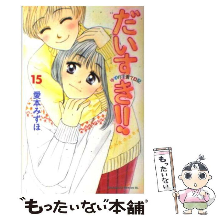 楽天市場 中古 だいすき ゆずの子育て日記 １５ 愛本 みずほ 講談社 コミック メール便送料無料 あす楽対応 もったいない本舗 楽天市場店