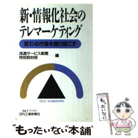 【中古】 新・情報化社会のテレマーケティング 変わる市場を掘り起こす / 流通サービス新聞特別取材班 / 日刊工業新聞社 [単行本]【メール便送料無料】【あす楽対応】