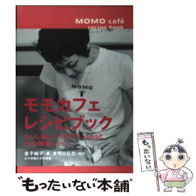 【中古】 Momo　cafe´　recipe　book / 金子 純子 / 女子栄養大学出版部 [単行本]【メール便送料無料】【あす楽対応】