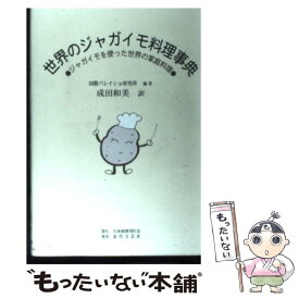 【中古】 世界のジャガイモ料理事典 ジャガイモを使った世界の家庭料理 / 国際バレイショ研究所, 成田 和美 / 日本図書刊行会 [単行本]【メール便送料無料】【あす楽対応】