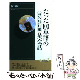 【中古】 たった100単語の英会話 海外旅行編 / 晴山 陽一 / 青春出版社 [新書]【メール便送料無料】【あす楽対応】