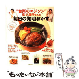 【中古】 “台所のエジソン”梁久美子さんの毎日の発明おかず / 梁 久美子 / 主婦と生活社 [ムック]【メール便送料無料】【あす楽対応】