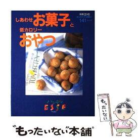 【中古】 しあわせお菓子と低カロリーおやつ / 扶桑社 / 扶桑社 [ムック]【メール便送料無料】【最短翌日配達対応】