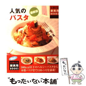 【中古】 人気のパスタ 500kcal以下のヘルシーパスタから本格パスタま / 主婦の友社 / 主婦の友社 [単行本]【メール便送料無料】【あす楽対応】