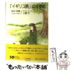 【中古】 「イギリス病」のすすめ / 田中 芳樹, 土屋 守 / 社会思想社 [単行本]【メール便送料無料】【あす楽対応】