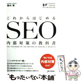 【中古】 これからはじめるSEO内部対策の教科書 / 瀧内 賢 / 技術評論社 [単行本（ソフトカバー）]【メール便送料無料】【あす楽対応】