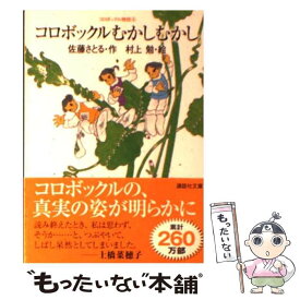 【中古】 コロボックルむかしむかし コロボックル物語　6 / 佐藤 さとる, 村上 勉 / 講談社 [文庫]【メール便送料無料】【最短翌日配達対応】