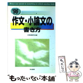 【中古】 作文・小論文の書き方 / 文章指導研究会 / 有紀書房 [単行本]【メール便送料無料】【最短翌日配達対応】