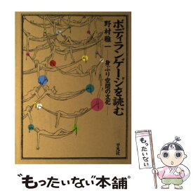 【中古】 ボディランゲージを読む 身ぶり空間の文化 / 野村 雅一 / 平凡社 [ペーパーバック]【メール便送料無料】【あす楽対応】