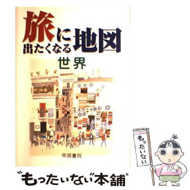 【中古】 旅に出たくなる地図 世界 14版 / 帝国書院編集部 / 帝国書院 [大型本]【メール便送料無料】【あす楽対応】