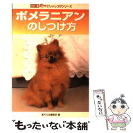 【中古】 ポメラニアンのしつけ方 / 愛犬の友編集部 / 誠文堂新光社 [単行本]【メール便送料無料】【最短…