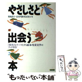 【中古】 やさしさと出会う本 「障害」をテーマとする絵本・児童文学のブックガイド / 菊地 澄子 / ぶどう社 [単行本]【メール便送料無料】【あす楽対応】