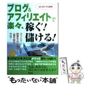 【中古】 ブログ＆アフィリエイトで楽々、稼ぐ！儲ける！ ネットで副業をはじめる一番手軽な方法！ / 芸文社 / 芸文社 [単行本]【メール便送料無料】【あす楽対応】