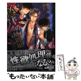 【中古】 偽双の補助線 / 藍生有, 山田シロ / 白泉社 [文庫]【メール便送料無料】【あす楽対応】