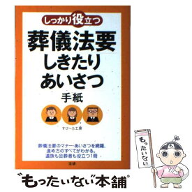 【中古】 しっかり役立つ葬儀法要しきたり・あいさつ・手紙 / すぴーち工房 / 法研 [単行本]【メール便送料無料】【最短翌日配達対応】