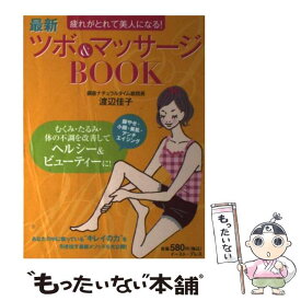 【中古】 最新ツボ＆マッサージbook 疲れがとれて美人になる！ / 渡辺佳子 / イースト・プレス [単行本（ソフトカバー）]【メール便送料無料】【最短翌日配達対応】