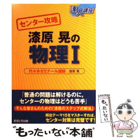 【中古】 センター攻略漆原晃の物理1 / 漆原 晃 / あすとろ出版 [単行本]【メール便送料無料】【あす楽対応】