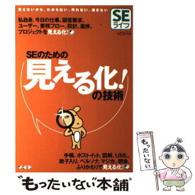 【中古】 SEのための見える化！の技術 / 技術評論社編集部 / 技術評論社 [大型本]【メール便送料無料】【あす楽対応】