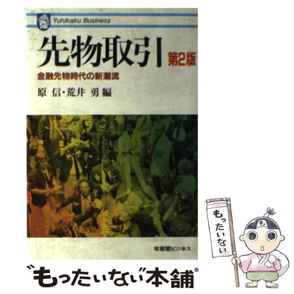 【中古】 先物取引第2版 / 原 信, 荒井 勇 / 有斐閣 [単行本]【メール便送料無料】【最短翌日配達対応】