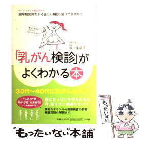 【中古】 「乳がん検診」がよくわかる本 “触ってわかるしこり”にならないうちに！　超早期発 / 坂 佳奈子 / 小学館 [単行本]【メール便送料無料】【あす楽対応】