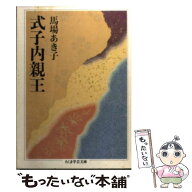 【中古】 式子内親王 / 馬場 あき子 / 筑摩書房 [文庫]【メール便送料無料】【最短翌日配達対応】