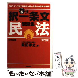 【中古】 S式択一条文問題集　民法 第2版 / 柴田 孝之 / 自由国民社 [単行本]【メール便送料無料】【あす楽対応】