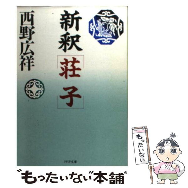 【中古】 新釈荘子 / 西野 広祥 / PHP研究所 [文庫]【メール便送料無料】【最短翌日配達対応】