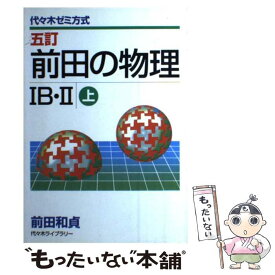 【中古】 前田の物理IB・II 代々木ゼミ方式 (上) / 前田 和貞 / 代々木ライブラリー [単行本]【メール便送料無料】【あす楽対応】