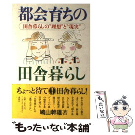 【中古】 都会育ちの田舎暮らし 田舎暮らしの“理想”と“現実” / 鳩山 幹雄 / 風媒社 [単行本]【メール便送料無料】【あす楽対応】