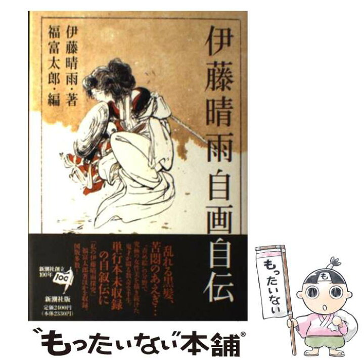 楽天市場】【中古】 伊藤晴雨自画自伝 / 伊藤 晴雨, 福富 太郎 
