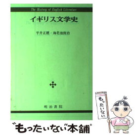 【中古】 イギリス文学史 / 平井 正穂, 海老池 俊治 / 明治書院 [単行本]【メール便送料無料】【あす楽対応】