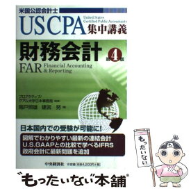 【中古】 財務会計 米国公認会計士 第4版 / 階戸 照雄, 建宮 努 / 中央経済グループパブリッシング [単行本]【メール便送料無料】【あす楽対応】