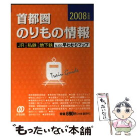 【中古】 首都圏のりもの情報 2008年度版 / 首都圏のりもの情報編集室 / ぱる出版 [文庫]【メール便送料無料】【あす楽対応】