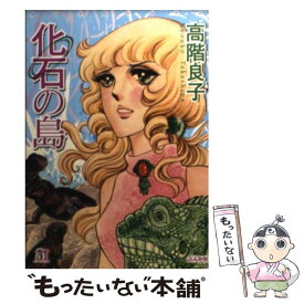 【中古】 化石の島 / 高階 良子 / ぶんか社 [文庫]【メール便送料無料】【最短翌日配達対応】