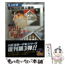 楽天市場 金田一少年の事件簿 小説 文庫の通販