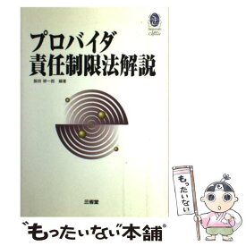 【中古】 プロバイダ責任制限法解説 / 飯田 耕一郎 / 三省堂 [単行本]【メール便送料無料】【あす楽対応】