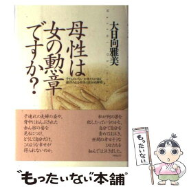 【中古】 母性は女の勲章ですか？ / 大日向 雅美 / 産経新聞生活情報センター [単行本]【メール便送料無料】【あす楽対応】