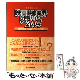【中古】 映画・映像業界就職ガイド 2004 / キネマ旬報社 / キネマ旬報社 [ムック]【メール便送料無料】【最短翌日配達対応】