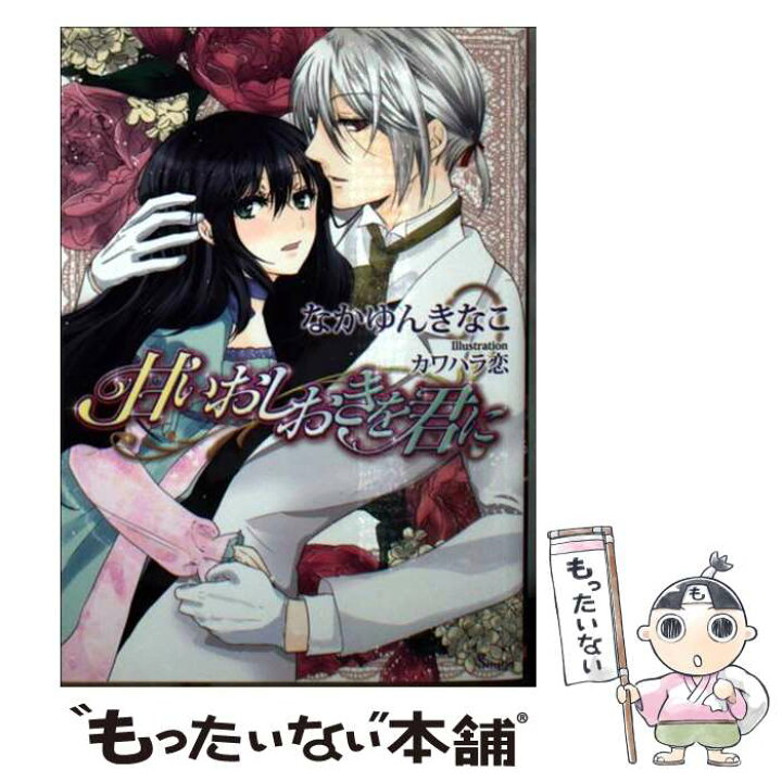 楽天市場 中古 甘いおしおきを君に なかゆんきなこ カワハラ恋 イースト プレス 文庫 メール便送料無料 あす楽対応 もったいない本舗 楽天市場店