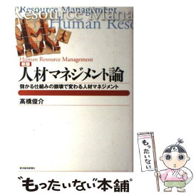 楽天市場 高橋俊介 人材マネジメント論の通販