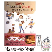 楽天市場】カフェから時代は創られる 飯田 美樹の通販