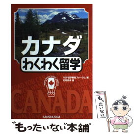 【中古】 カナダわくわく留学 / 松岡 昌幸, REF留学教育フォーラム / 三修社 [単行本]【メール便送料無料】【あす楽対応】