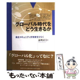 【中古】 グローバル時代をどう生きるか 自立コミュニティが未来をひらく / 遠州 尋美 / 法律文化社 [単行本]【メール便送料無料】【あす楽対応】