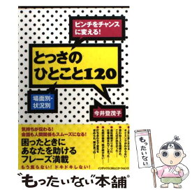 楽天市場 ピンチをチャンスに変える とっさのひとこと1の通販