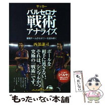 楽天市場】バルセロナ戦術アナライズの通販